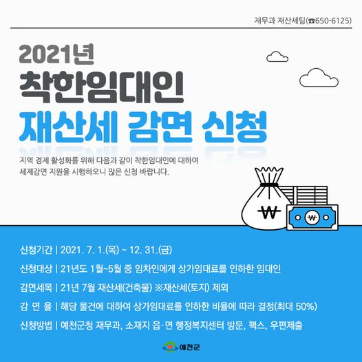 1.지역 경제 활성화를 위한 착한임대인 세제감면 지원을 시행합니다